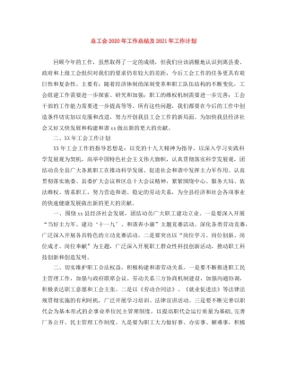 总工会2020年工作总结及2021年工作计划 