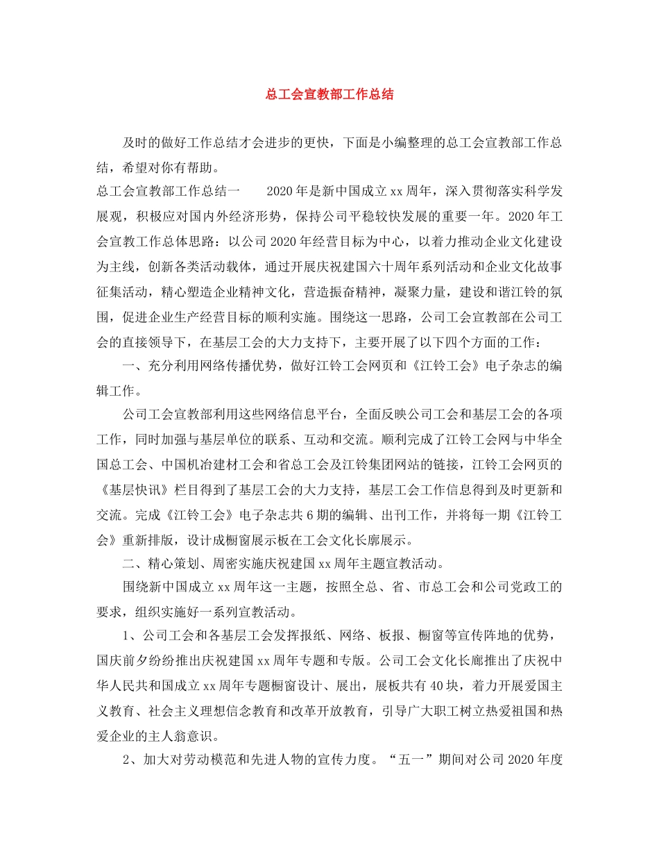 总工会宣教部工作总结 _第1页