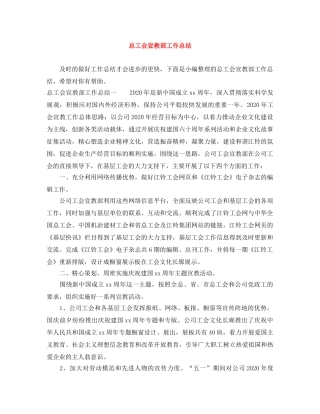 总工会宣教部工作总结 