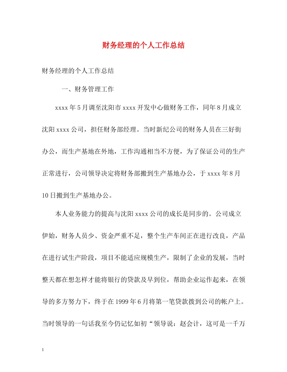 财务经理的个人工作总结2)_第1页