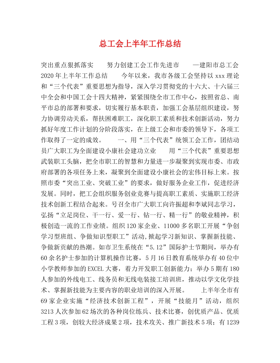 总工会上半年工作总结 _第1页