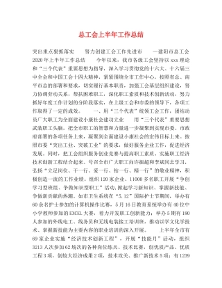 总工会上半年工作总结 