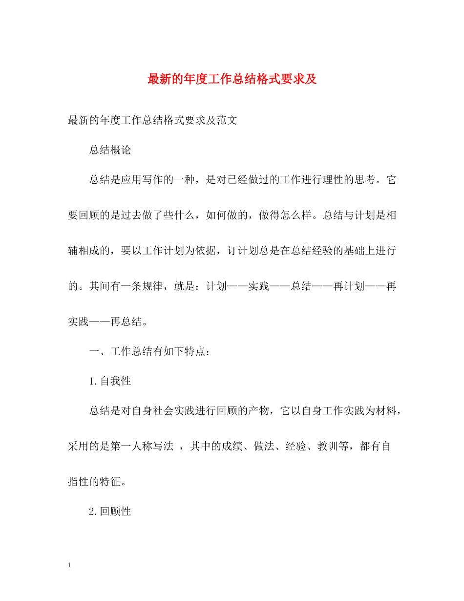 的年度工作总结格式要求及_第1页