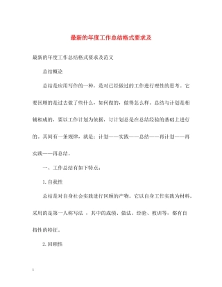 的年度工作总结格式要求及