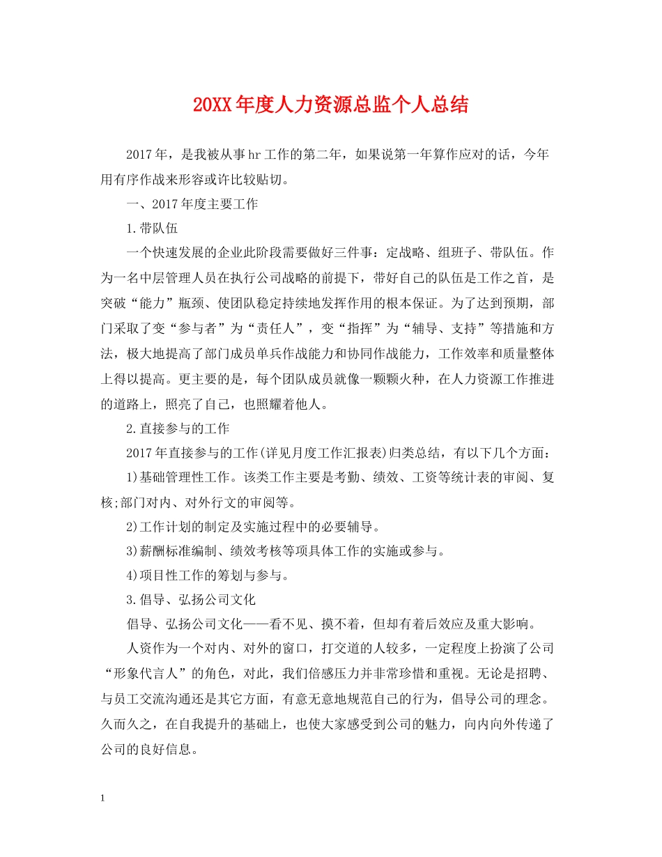人力资源总监个人总结_第1页