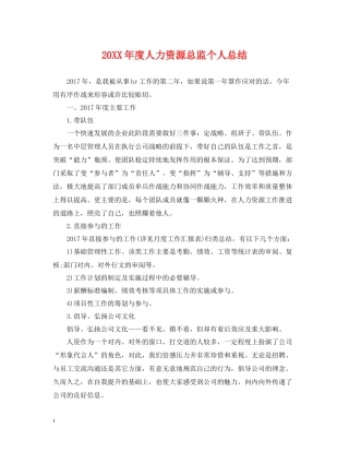 人力资源总监个人总结