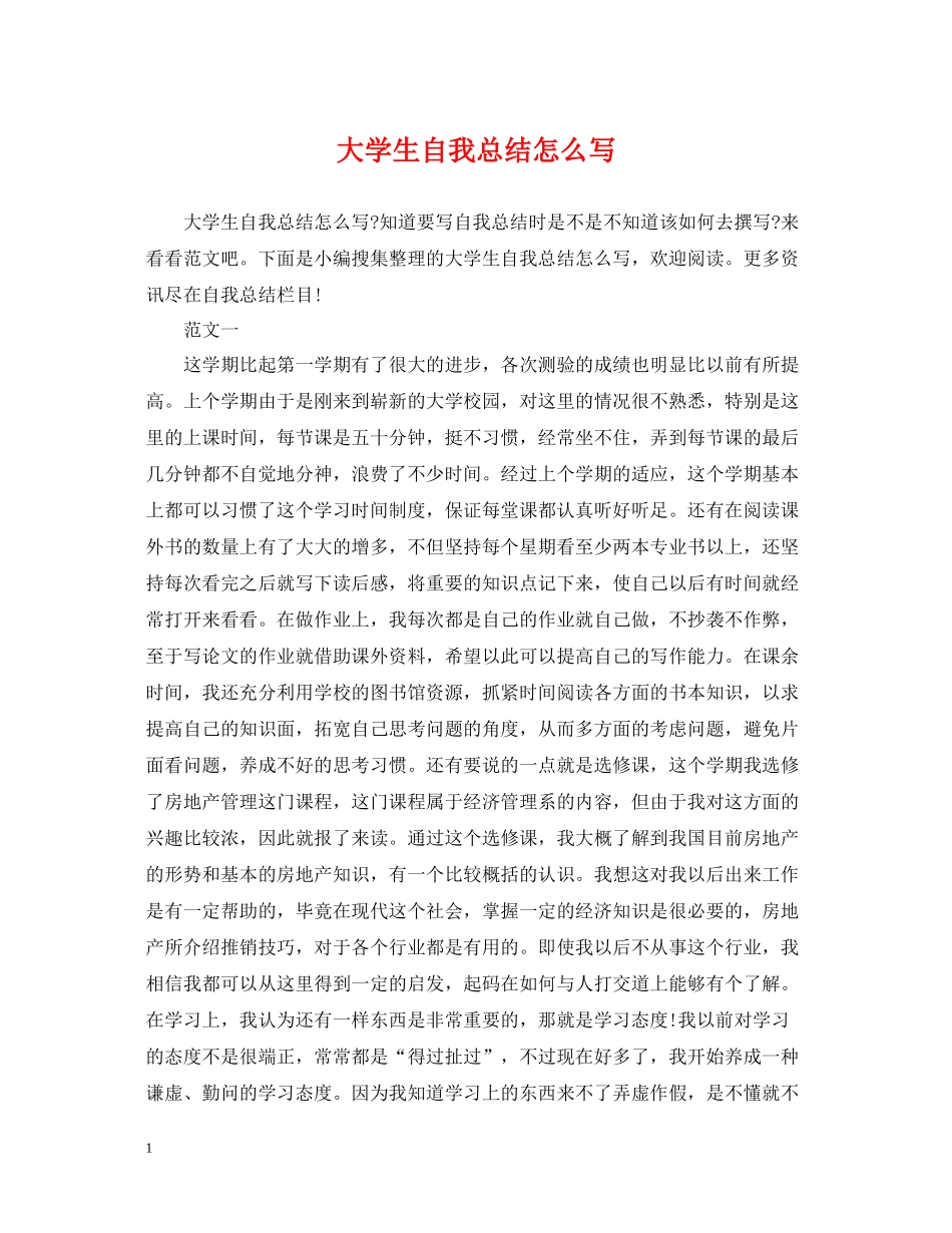 大学生自我总结怎么写_第1页