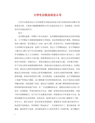 大学生自我总结怎么写