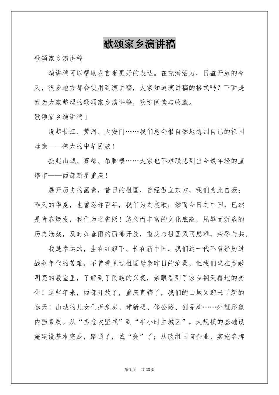 歌颂家乡演讲稿_第1页