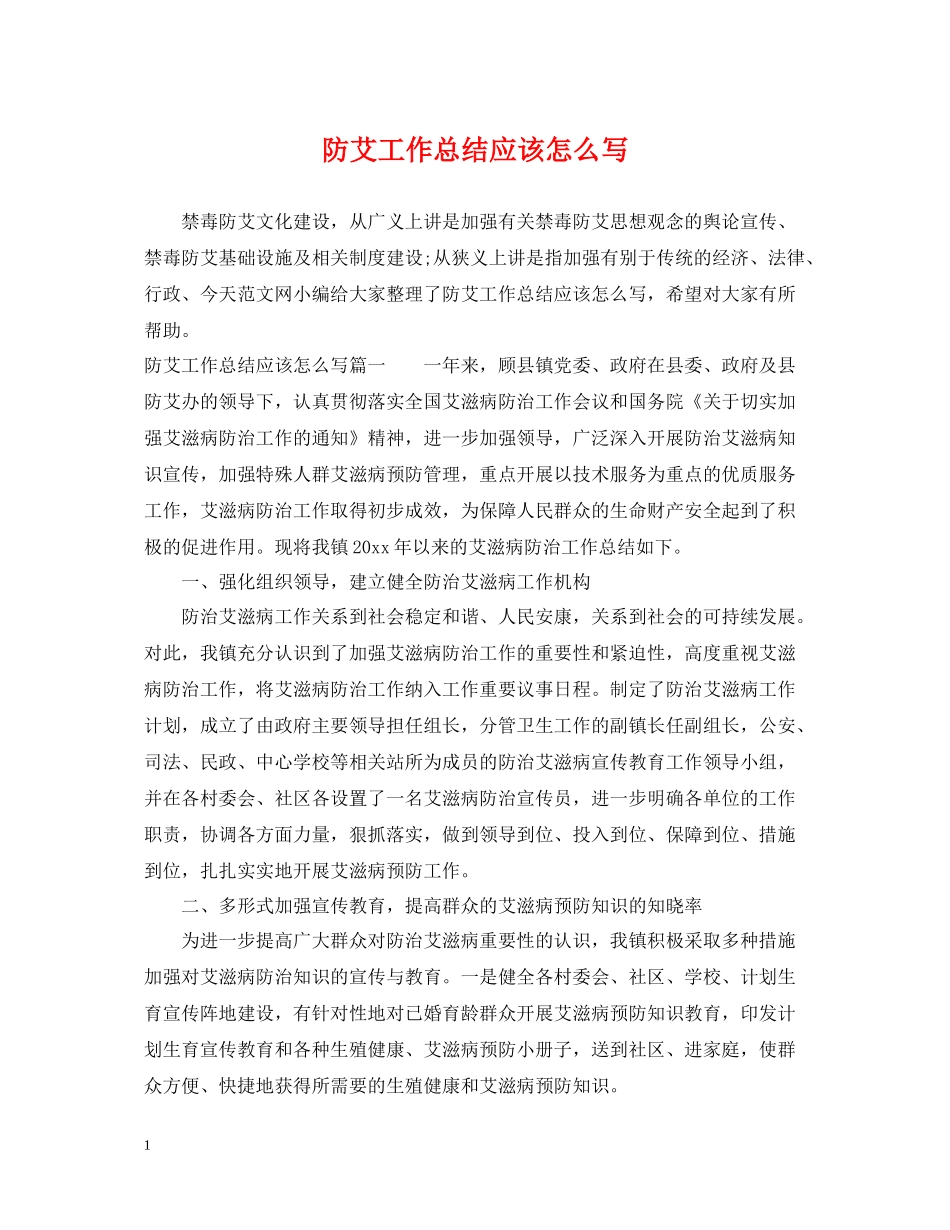 防艾工作总结应该怎么写_第1页