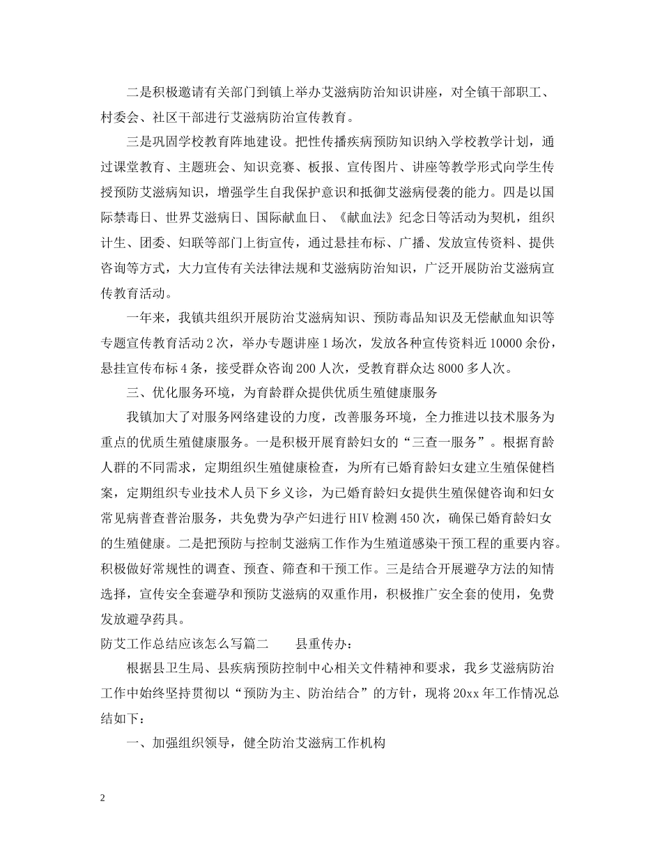 防艾工作总结应该怎么写_第2页