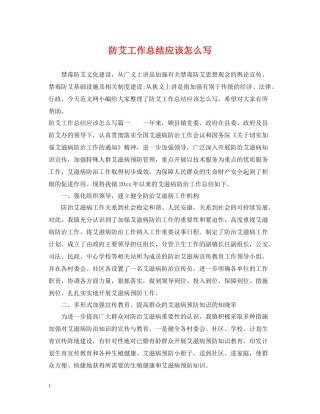 防艾工作总结应该怎么写