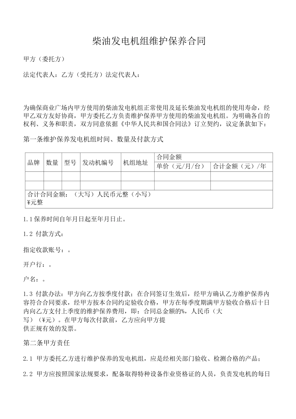 柴油发电机组维护保养合同_第1页
