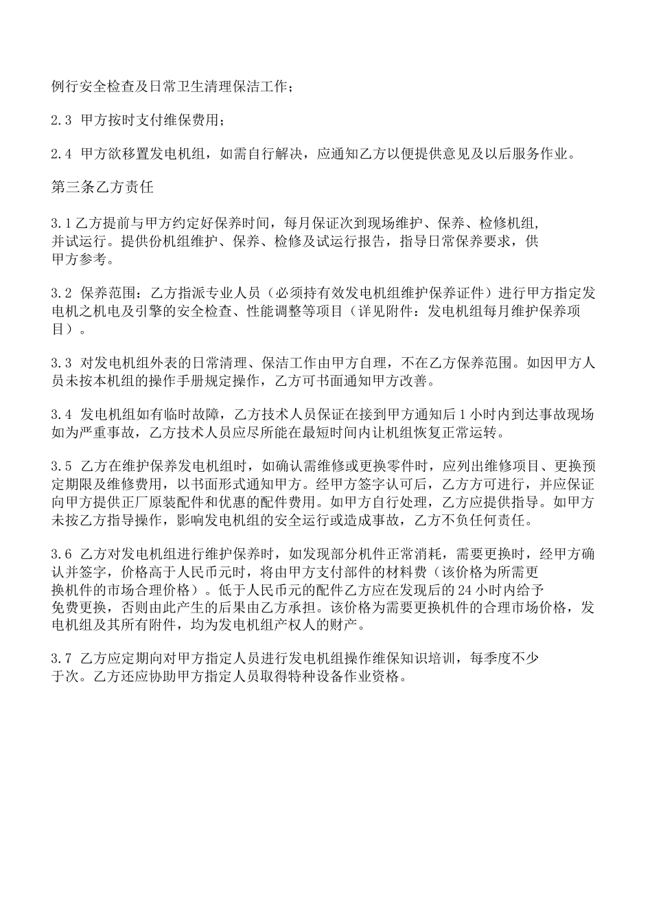 柴油发电机组维护保养合同_第2页