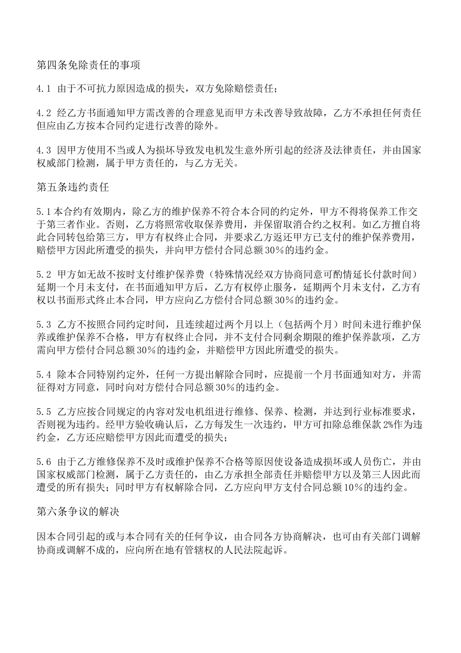 柴油发电机组维护保养合同_第3页