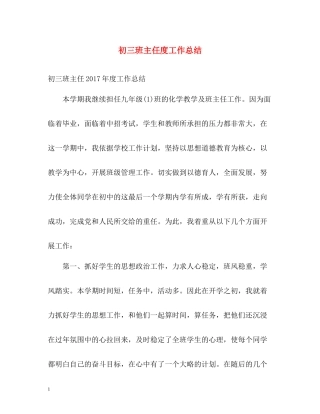 初三班主任度工作总结