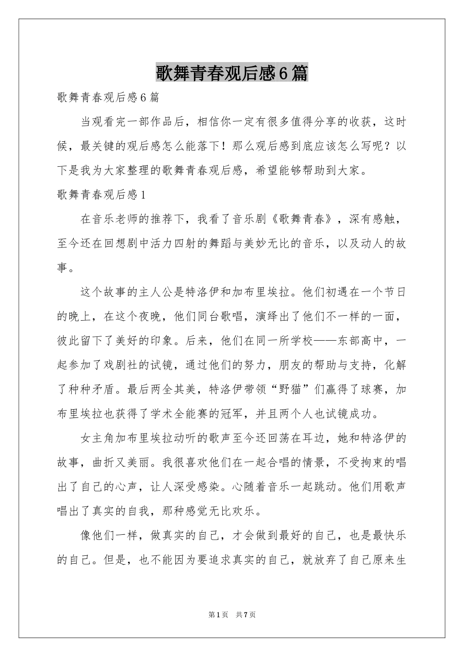 歌舞青春观后感6篇_第1页
