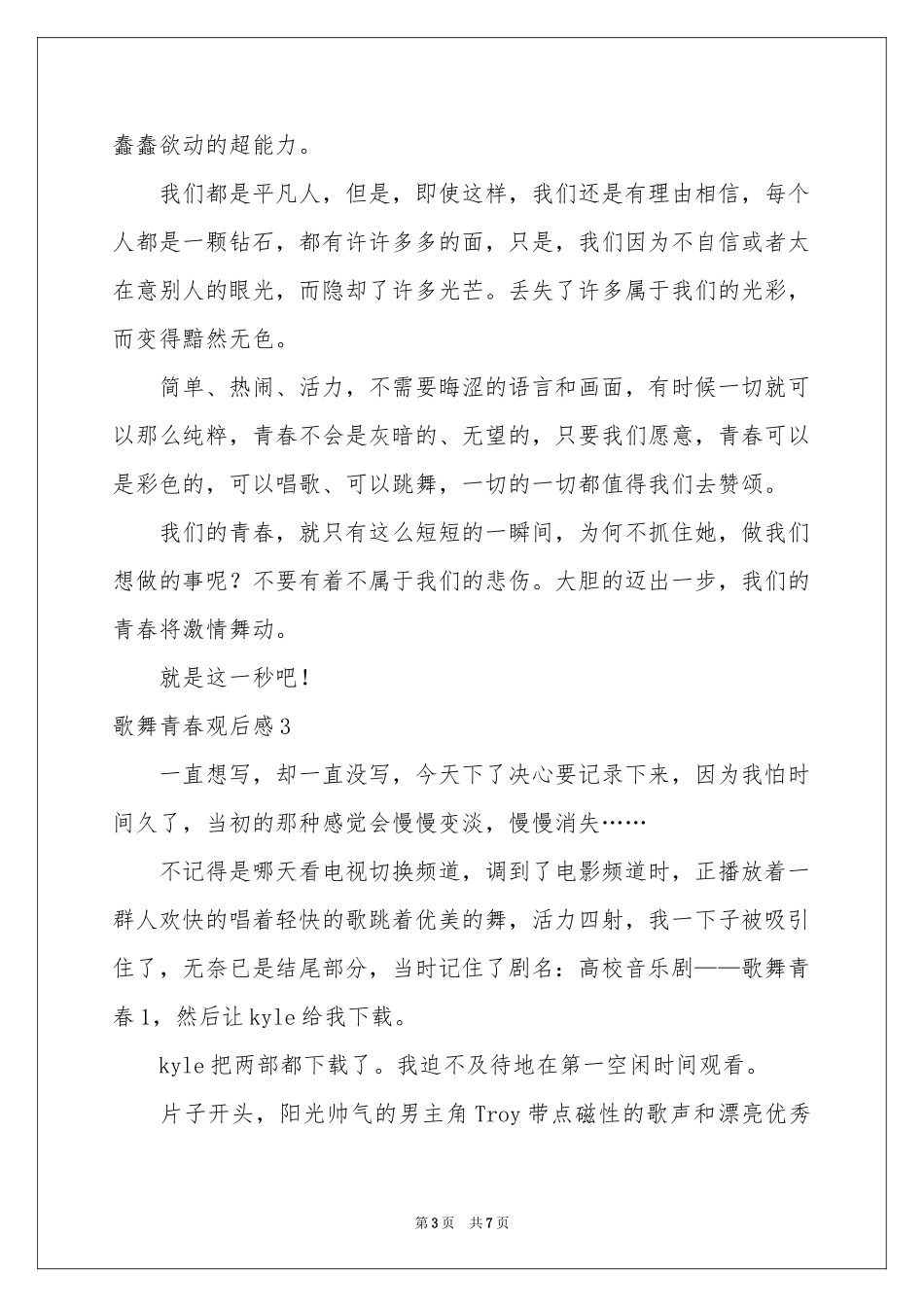 歌舞青春观后感6篇_第3页
