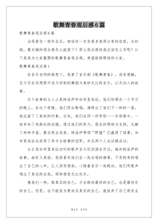 歌舞青春观后感6篇
