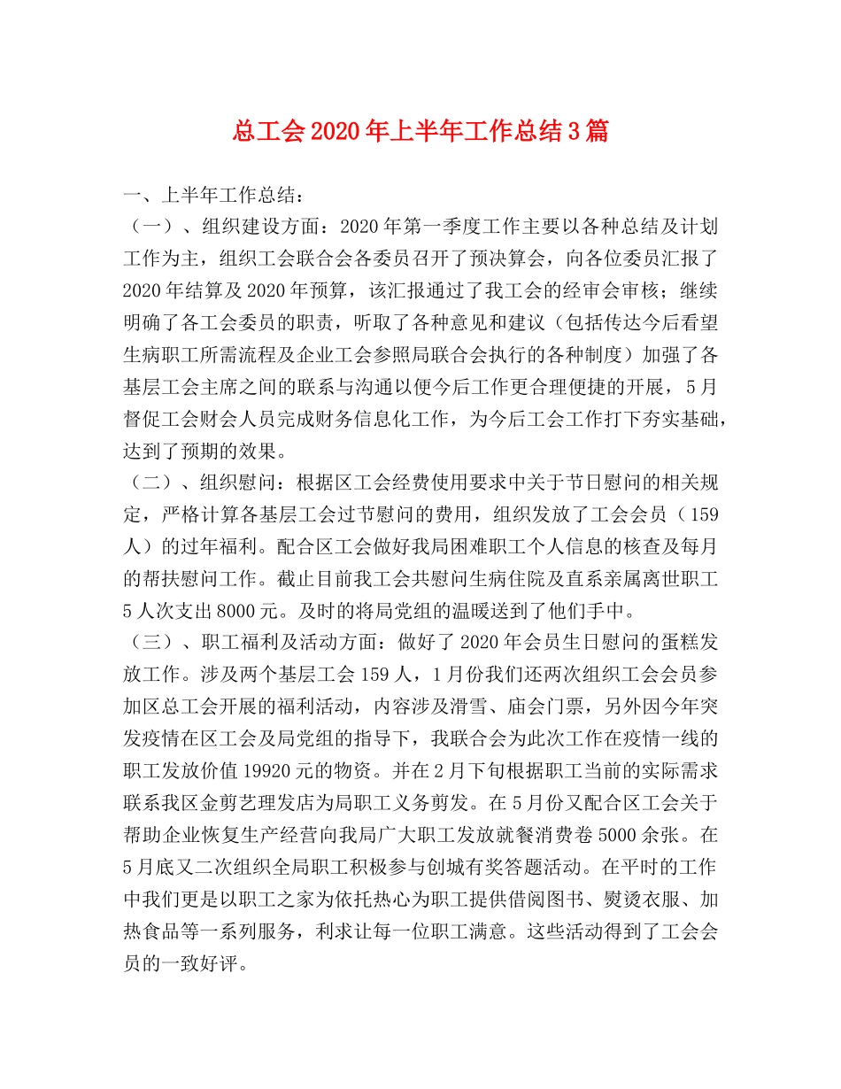 总工会2020年上半年工作总结3篇 _第1页
