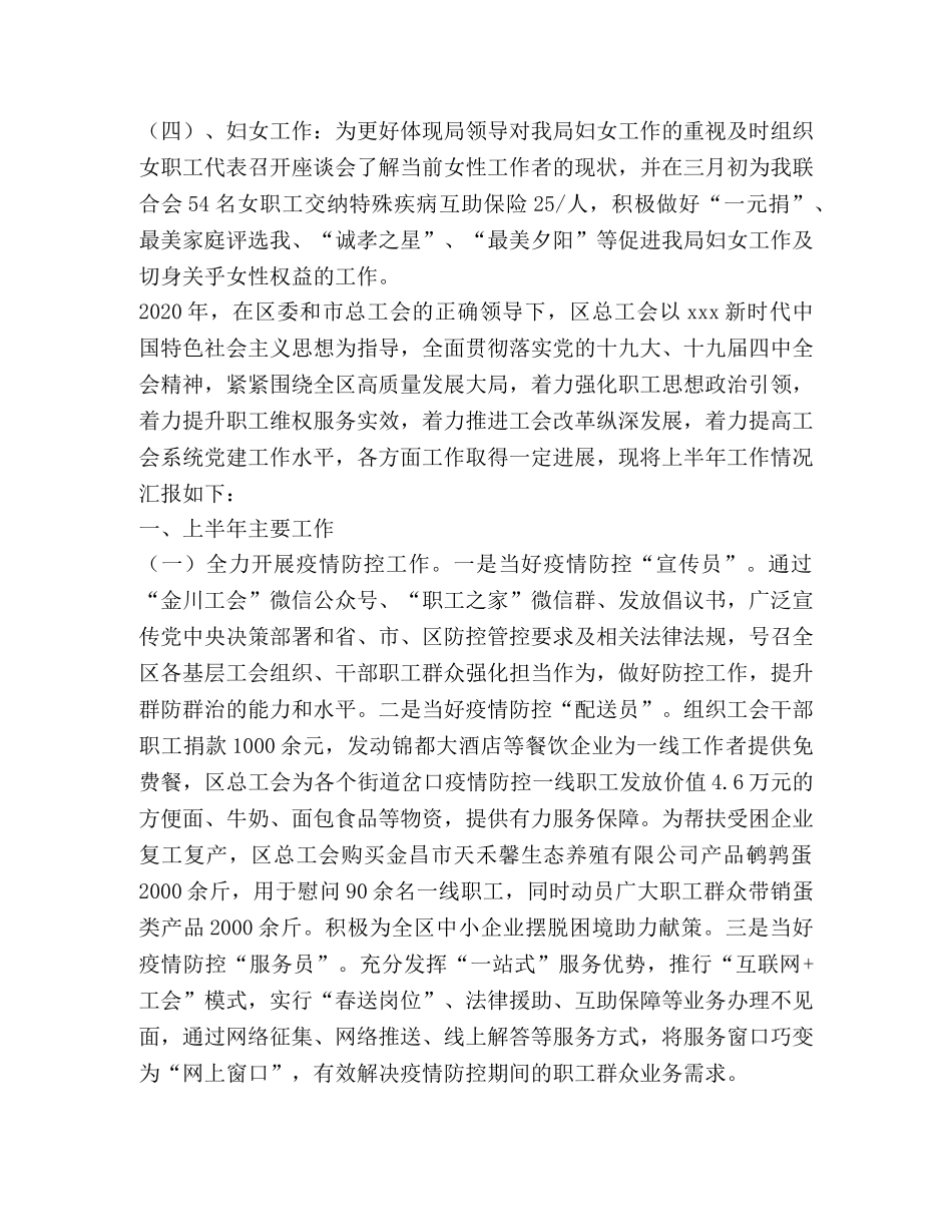 总工会2020年上半年工作总结3篇 _第2页
