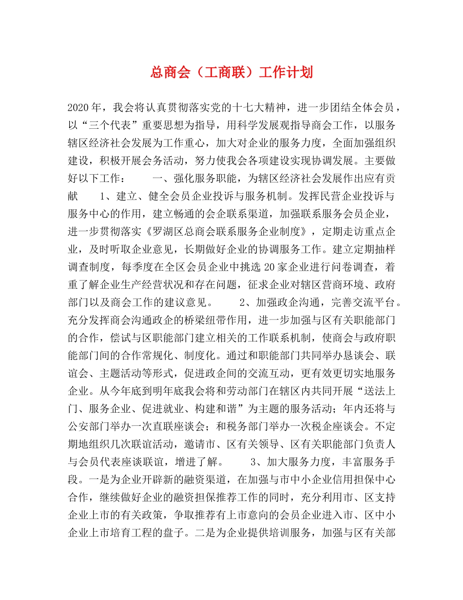 总商会（工商联）工作计划 _第1页