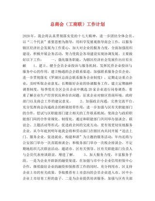 总商会（工商联）工作计划 