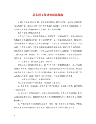 总务科工作计划医院模板 