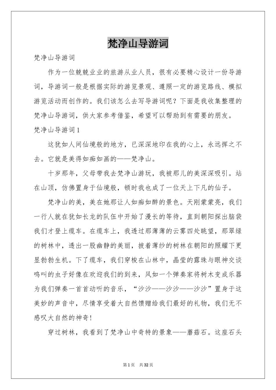 梵净山导游词_第1页