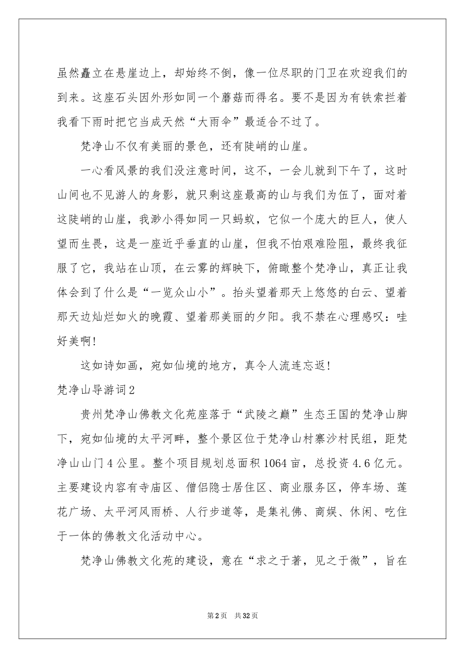 梵净山导游词_第2页