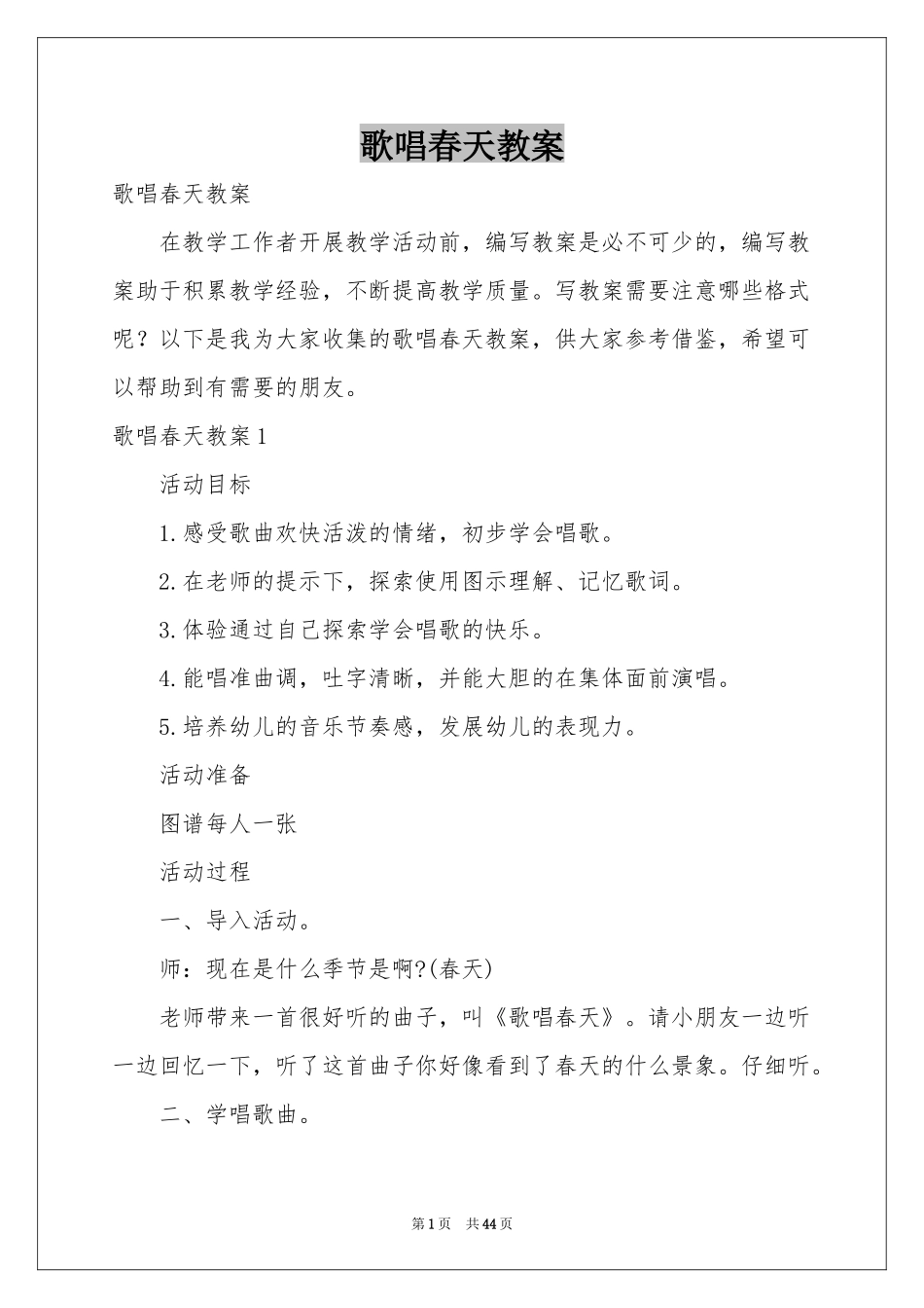 歌唱春天教案_第1页