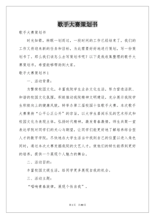 歌手大赛策划书