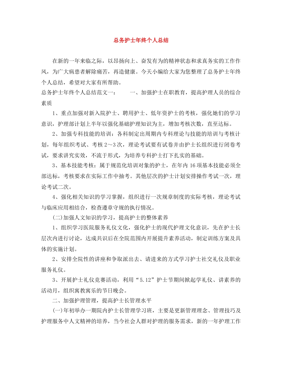 总务护士年终个人总结 _第1页