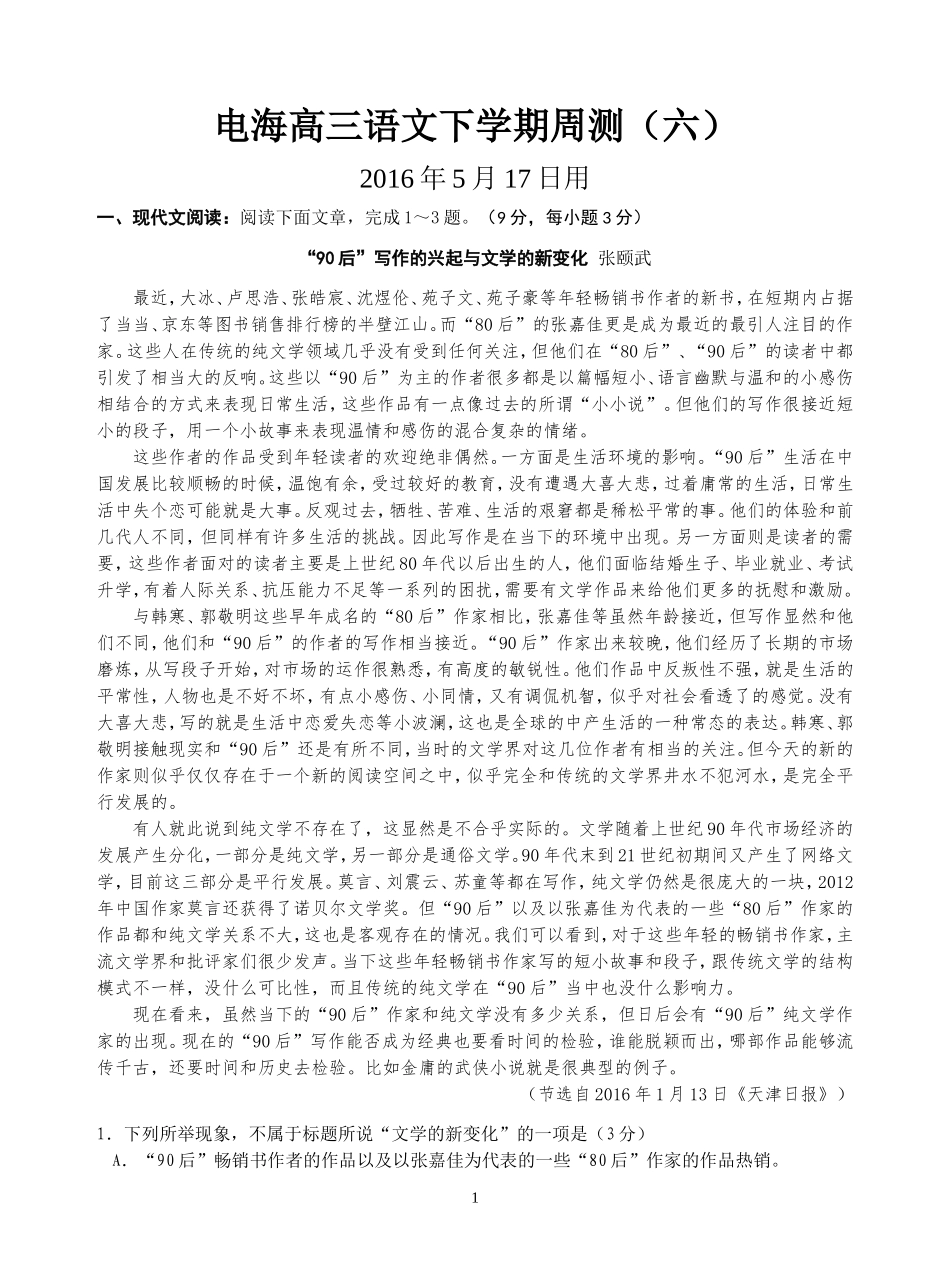 电海高三语文下学期周测6(戴新波上传）_第1页