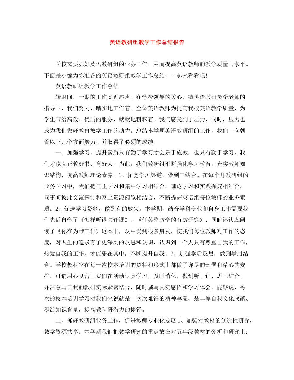 英语教研组教学工作总结报告_第1页