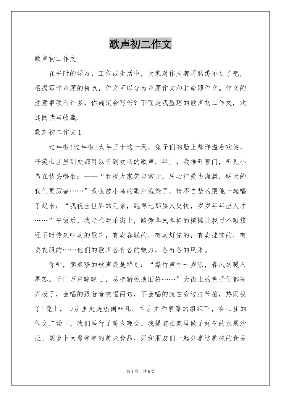 歌声初二作文_第1页