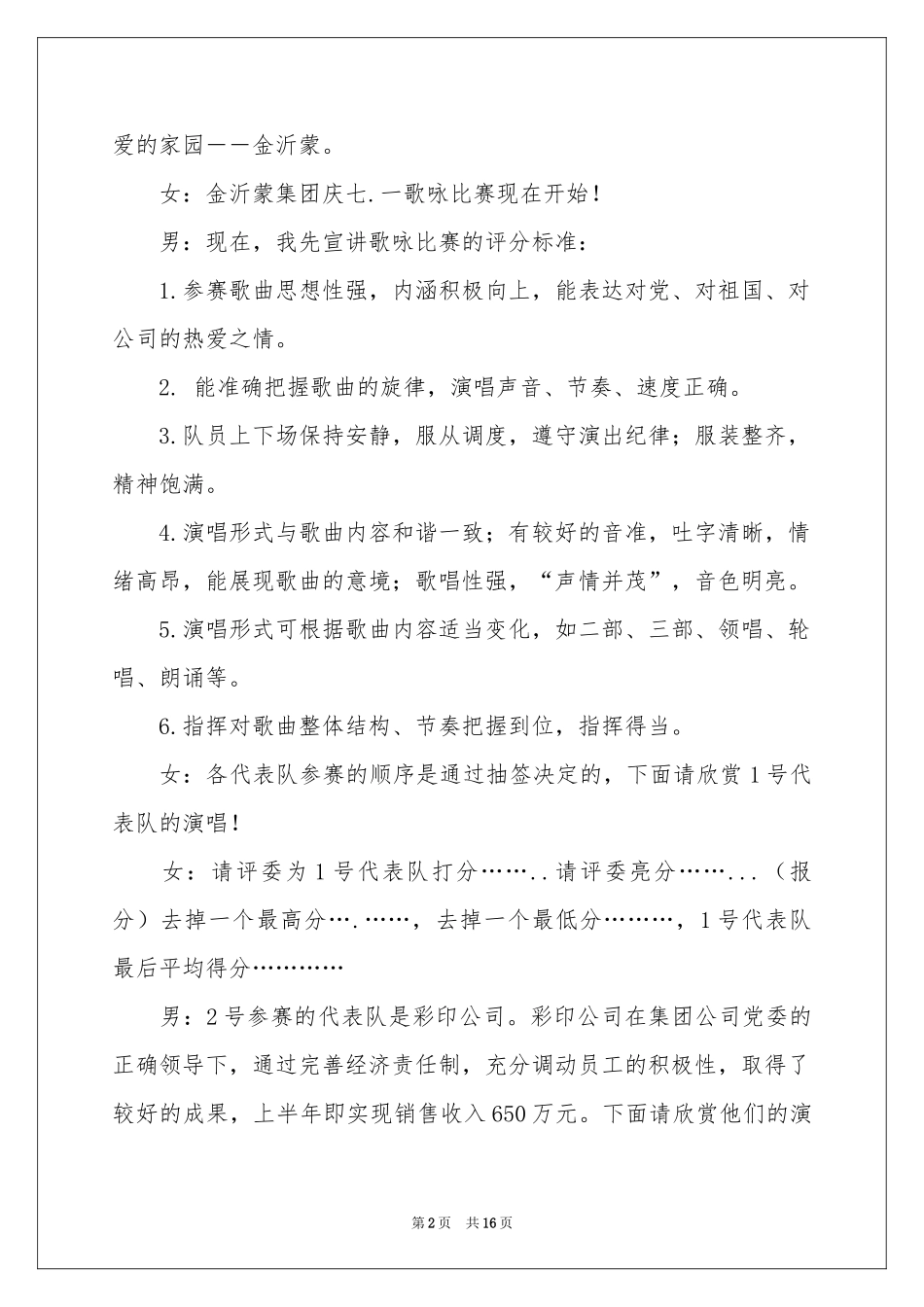 歌咏比赛主持词模板锦集5篇_第2页