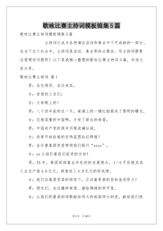 歌咏比赛主持词模板锦集5篇