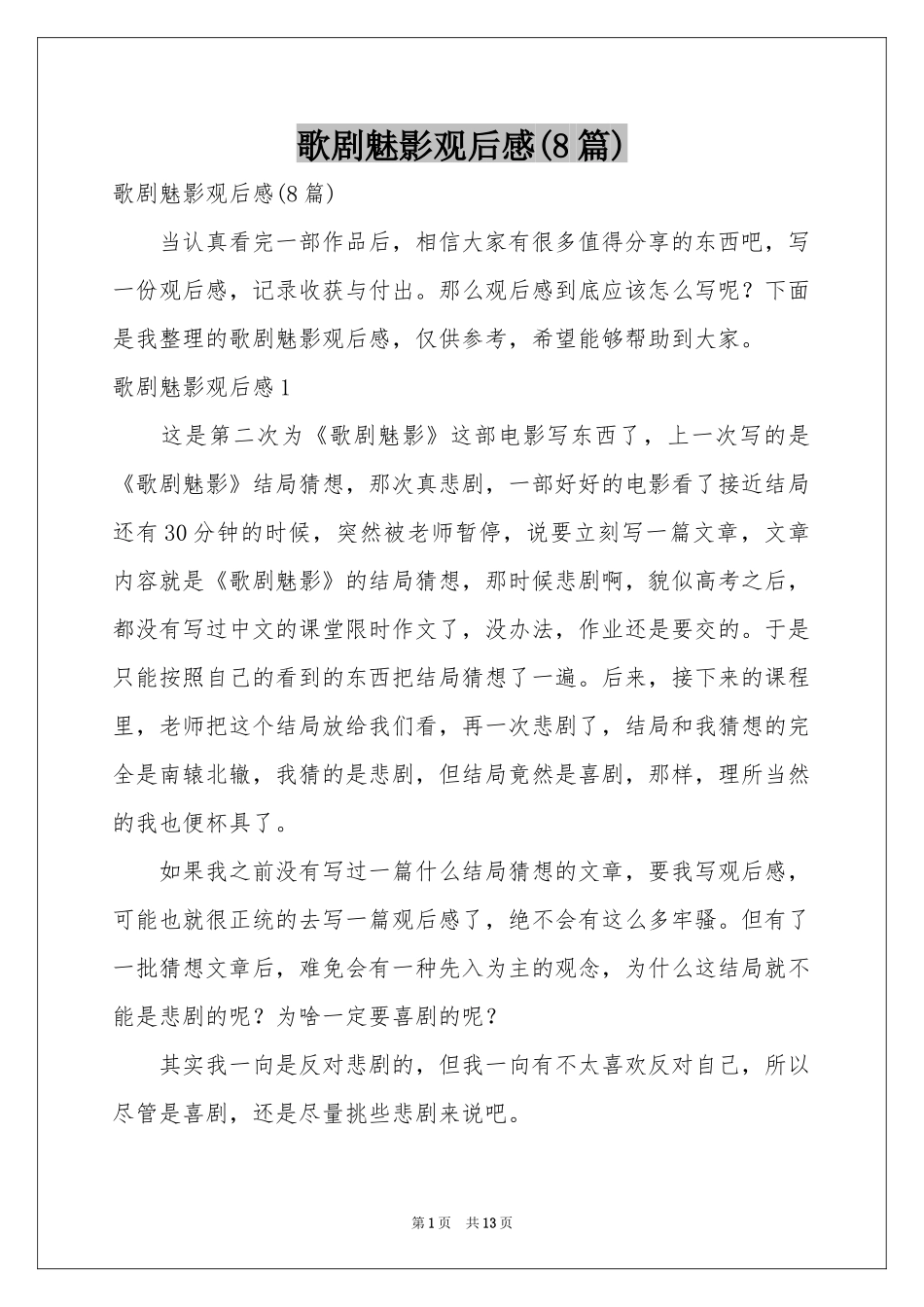 歌剧魅影观后感(8篇)_第1页