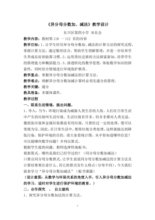 教案-《异分母分数加减法》-数学-宋东会