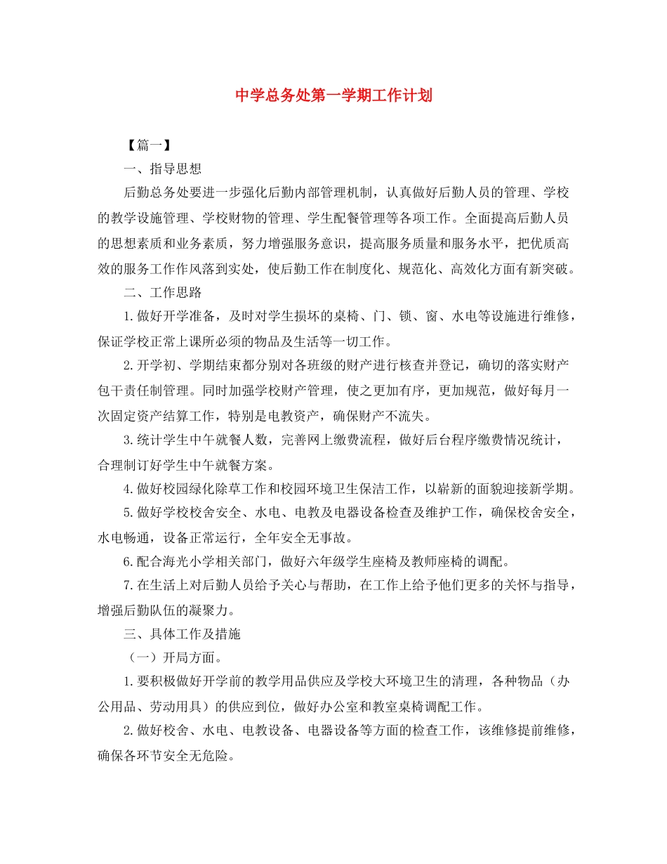 总务处第一学期工作计划 _第1页