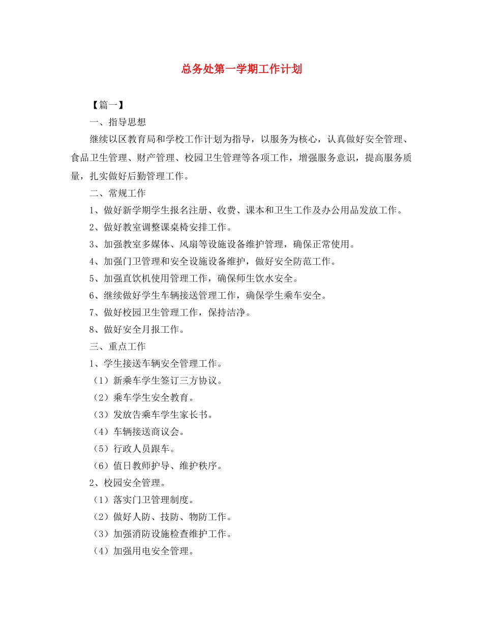 总务处第一学期工作计划2 _第1页