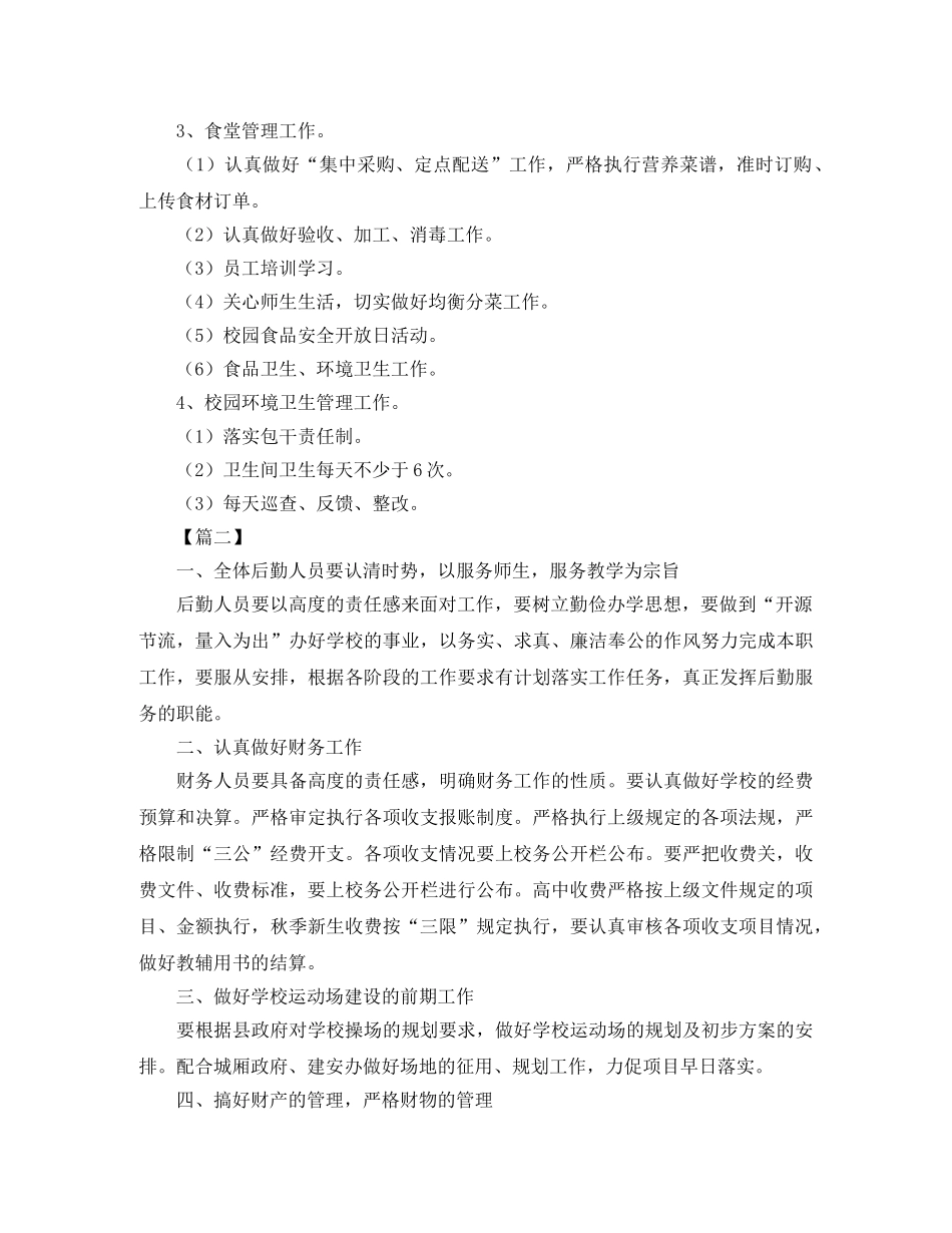 总务处第一学期工作计划2 _第2页