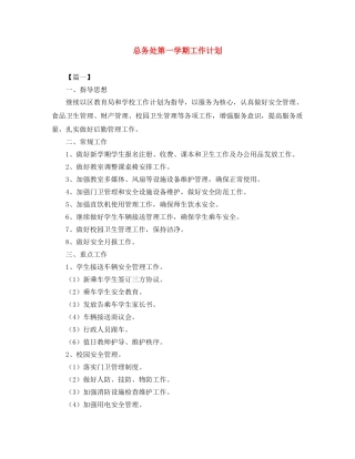总务处第一学期工作计划2 