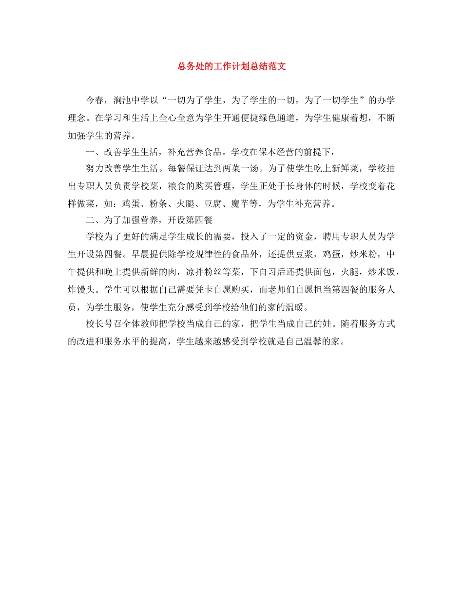 总务处的工作计划总结范文 _第1页