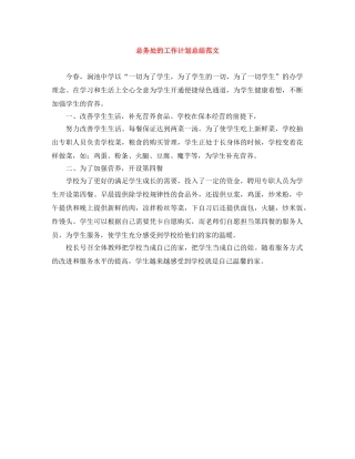 总务处的工作计划总结范文 