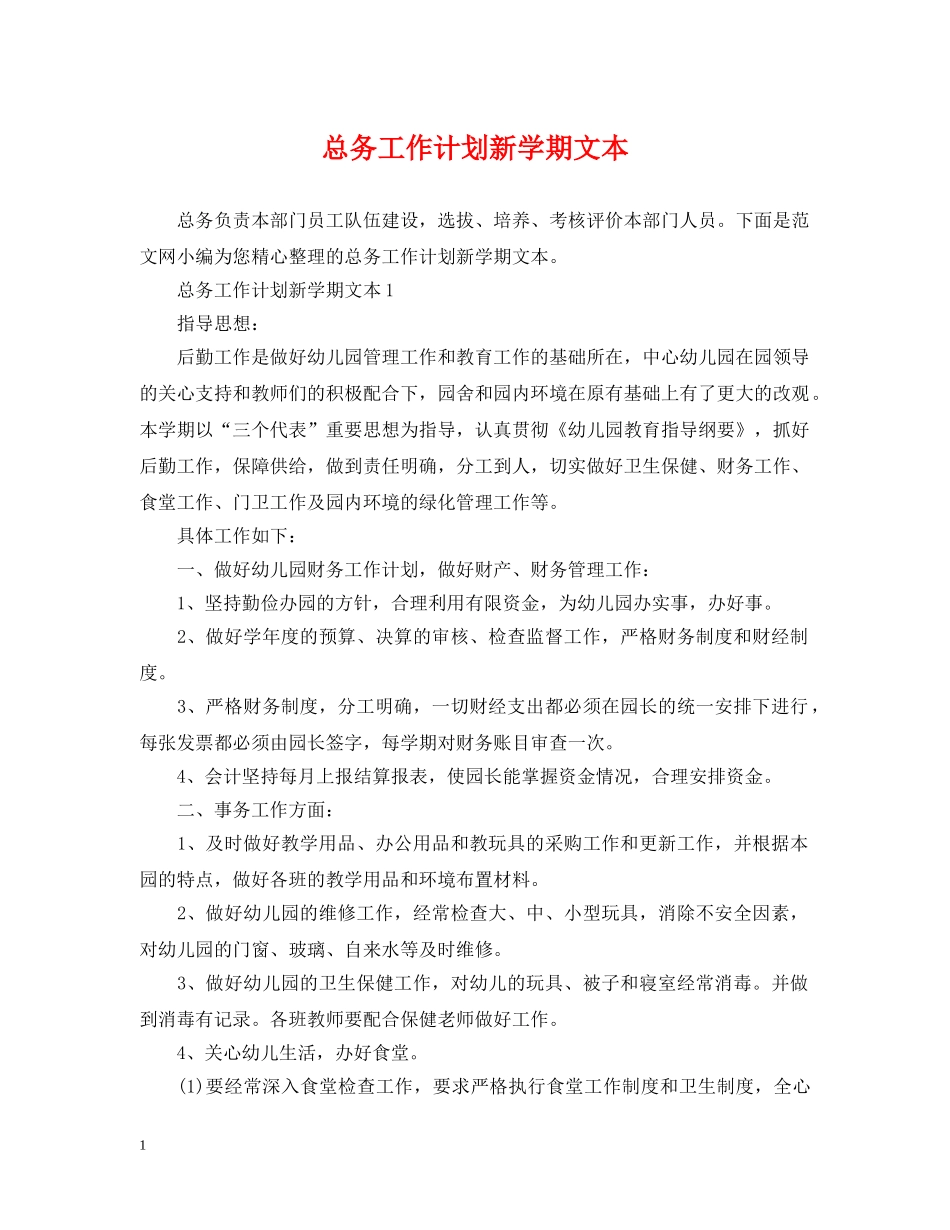 总务工作计划新学期文本 _第1页