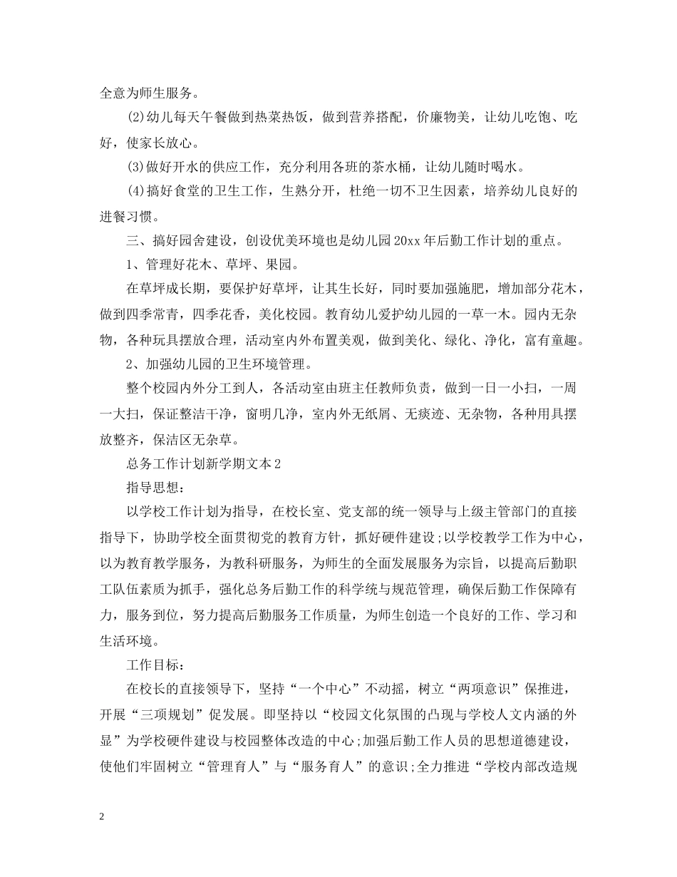 总务工作计划新学期文本 _第2页