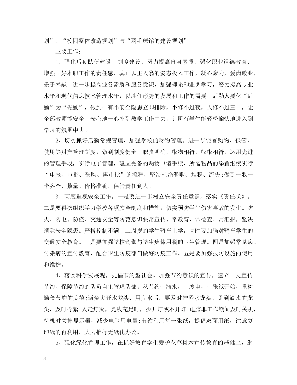 总务工作计划新学期文本 _第3页