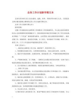 总务工作计划新学期文本 